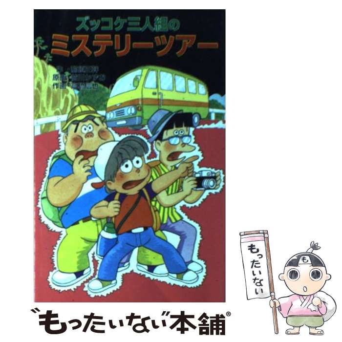 【中古】 ズッコケ三人組のミステリーツアー / 那須 正幹, 高橋 信也, 前川 かずお / ポプラ社 [新書]【メール便送料無料】【最短翌日配達対応】画像