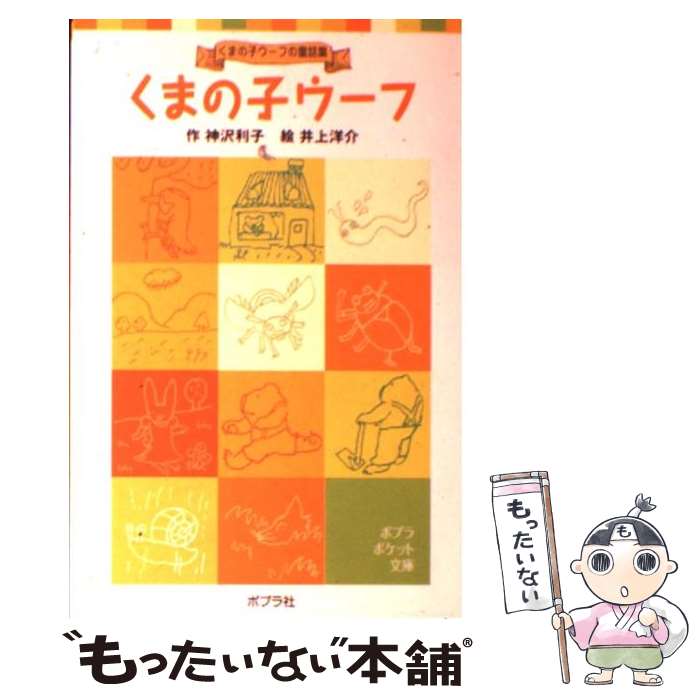 楽天市場 中古 くまの子ウーフ くまの子ウーフの童話集 神沢 利子 ポプラ社 単行本 メール便送料無料 あす楽対応 もったいない本舗 楽天市場店