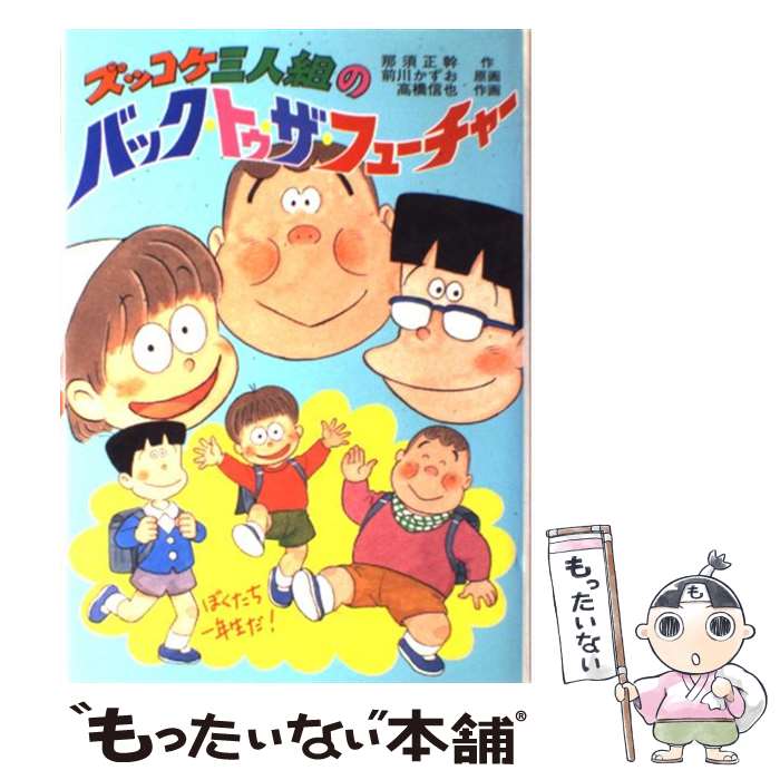 【中古】 ズッコケ三人組のバック・トゥ・ザ・フューチャー / 那須 正幹, 高橋 信也, 前川 かずお / ポプラ社 [単行本]【メール便送料無料】【最短翌日配達対応】画像