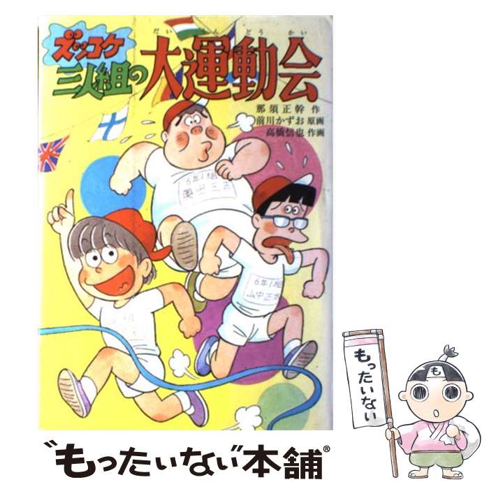 【中古】 ズッコケ三人組の大運動会 / 那須 正幹, 前川 かずお, 高橋 信也 / ポプラ社 [単行本]【メール便送料無料】【最短翌日配達対応】画像
