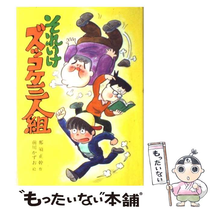 【中古】 それいけズッコケ三人組 / 那須 正幹, 前川 かずお, 前川 澄枝 / ポプラ社 [単行本]【メール便送料無料】【最短翌日配達対応】画像