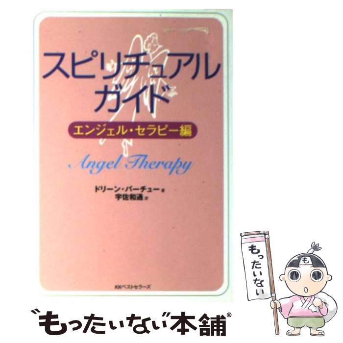 楽天市場】【中古】 チャクラ・クリアリング 天使のやすらぎ