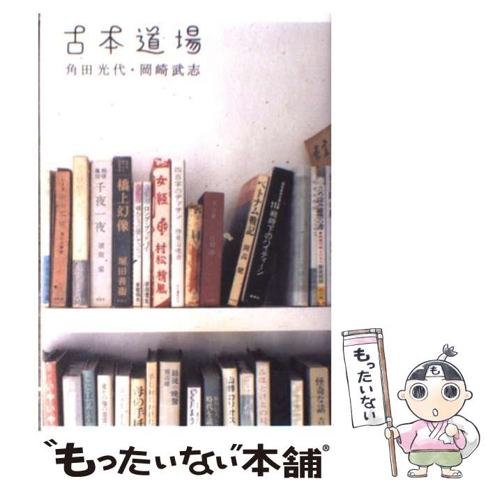 楽天市場 中古 古本道場 角田 光代 岡崎 武志 ポプラ社 単行本 メール便送料無料 あす楽対応 もったいない本舗 楽天市場店