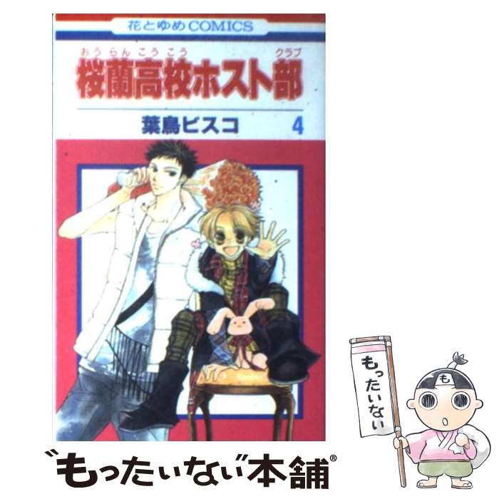 白泉社 - 激レア　羽鳥ビスコ　桜蘭高校ホスト部　ノート 楽天市場】【中古】 桜蘭高校ホスト部 第3巻 / 葉鳥ビスコ