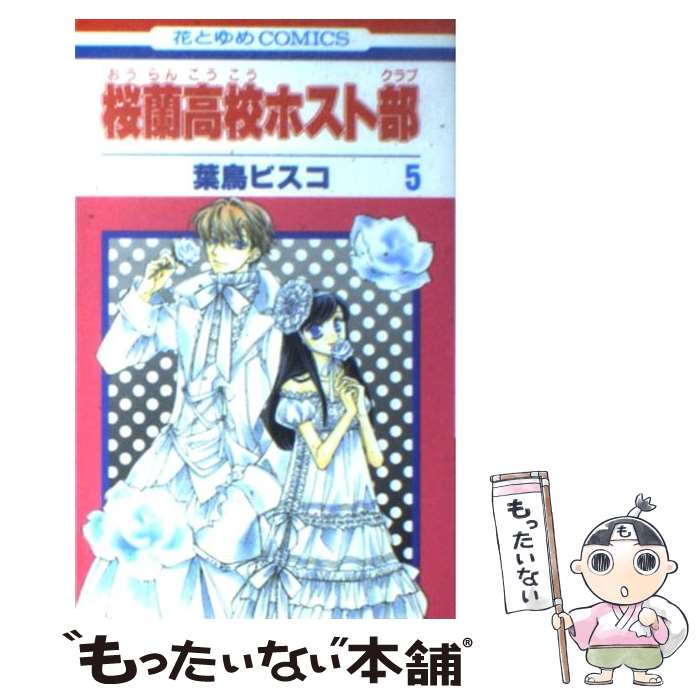 白泉社 - 激レア　羽鳥ビスコ　桜蘭高校ホスト部　ノート 楽天市場】【中古】 桜蘭高校ホスト部 第3巻 / 葉鳥ビスコ