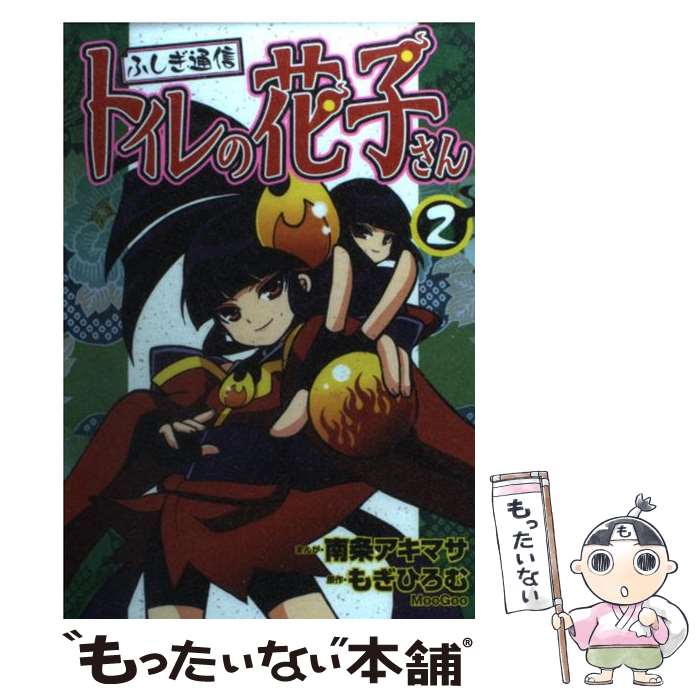 【中古】 ふしぎ通信トイレの花子さん 2 / 南条 アキマサ / ポプラ社 [コミック]【メール便送料無料】【最短翌日配達対応】画像