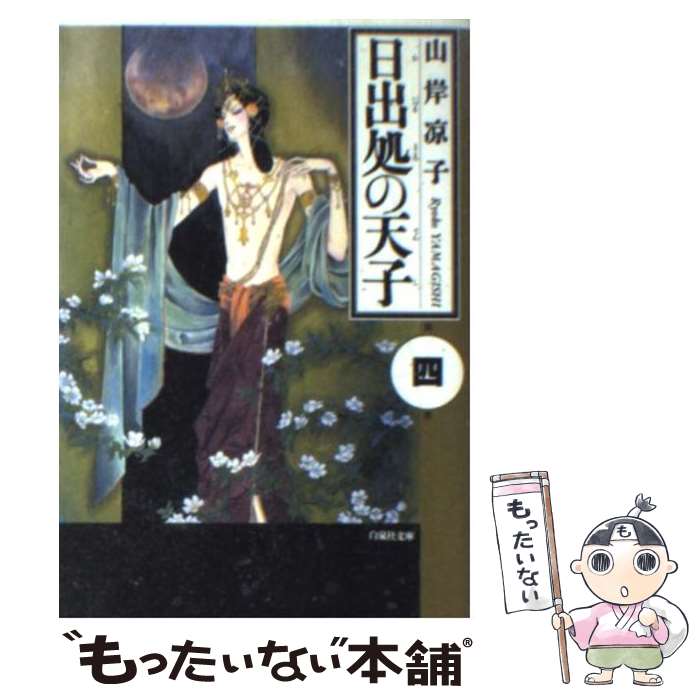 楽天市場 中古 日出処の天子 第４巻 山岸 凉子 白泉社 文庫 メール便送料無料 あす楽対応 もったいない本舗 楽天市場店