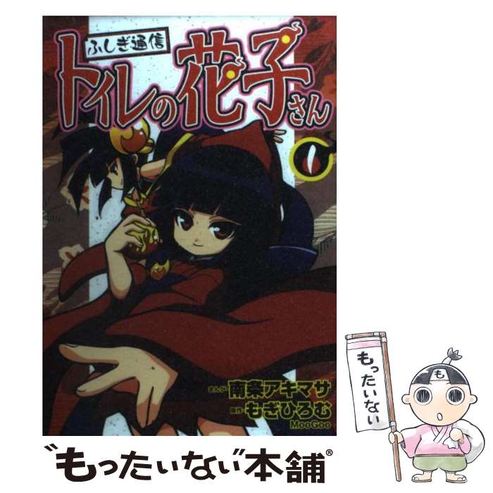 【中古】 ふしぎ通信トイレの花子さん 1 / 南条 アキマサ / ポプラ社 [コミック]【メール便送料無料】【最短翌日配達対応】画像