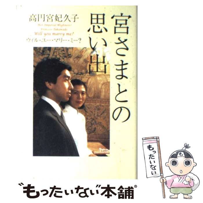 楽天市場 中古 宮さまとの思い出 ウィル ユー マリー ミー 高円宮妃 久子 扶桑社 単行本 メール便送料無料 あす楽対応 もったいない本舗 楽天市場店