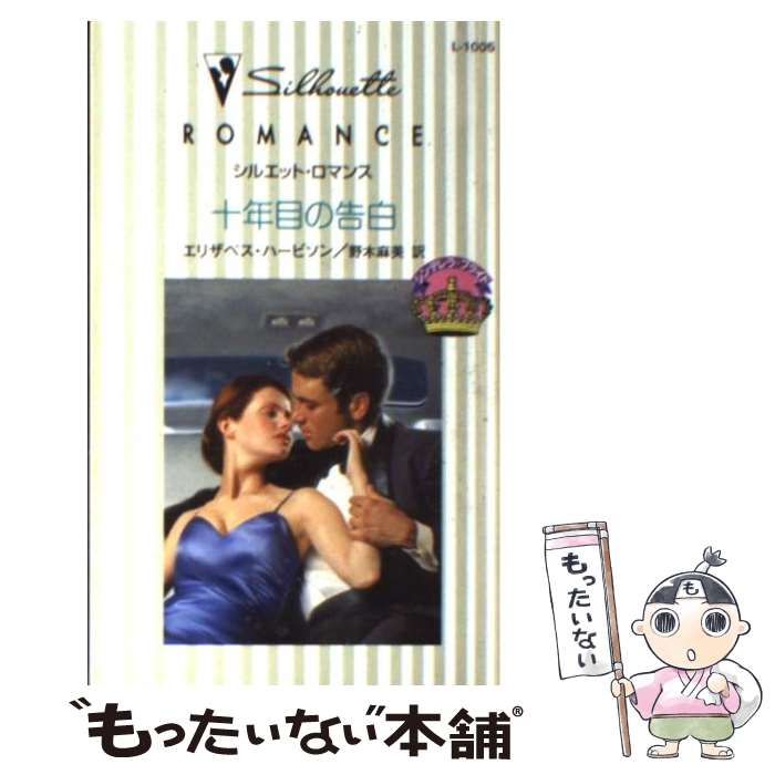 芸能人愛用 麻美 野木 エリザベス ハービソン シンデレラ ブライド 十年目の告白 中古 新書 メール便送料無料 あす楽対応 ハーレクイン 本 雑誌 コミック Www Districtscooters Com