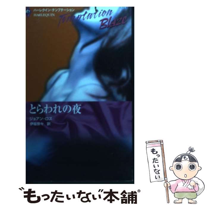 最新情報 ジョアン ロス とらわれの夜 中古 伊坂 新書 メール便送料無料 あす楽対応 ハーレクイン 奈々 本 雑誌 コミック Www Districtscooters Com