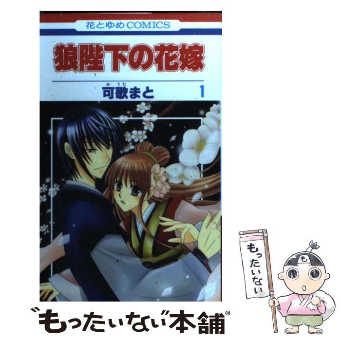 楽天市場 中古 狼陛下の花嫁 １ 可歌 まと 白泉社 コミック メール便送料無料 あす楽対応 もったいない本舗 楽天市場店