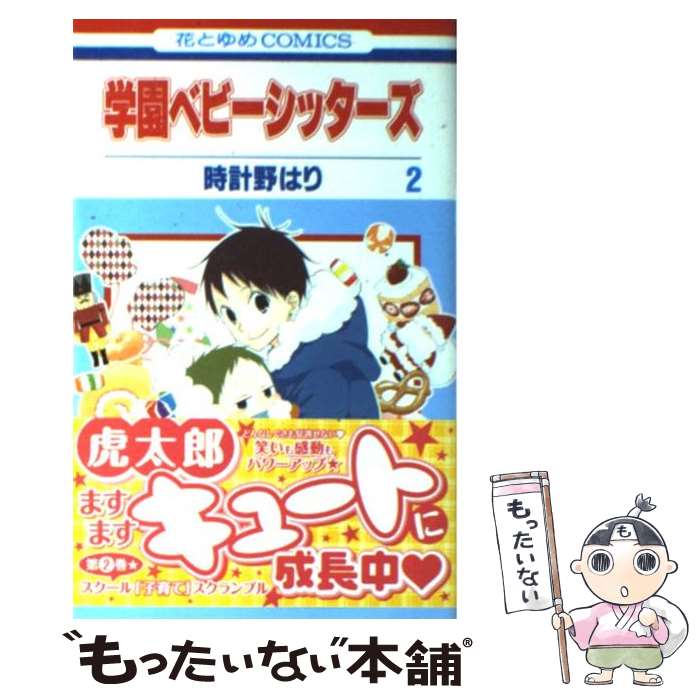 21年最新入荷 1 巻セット コミック 中古 学園ベビーシッターズ コミック はり 時計野 コミック B086yf94s4