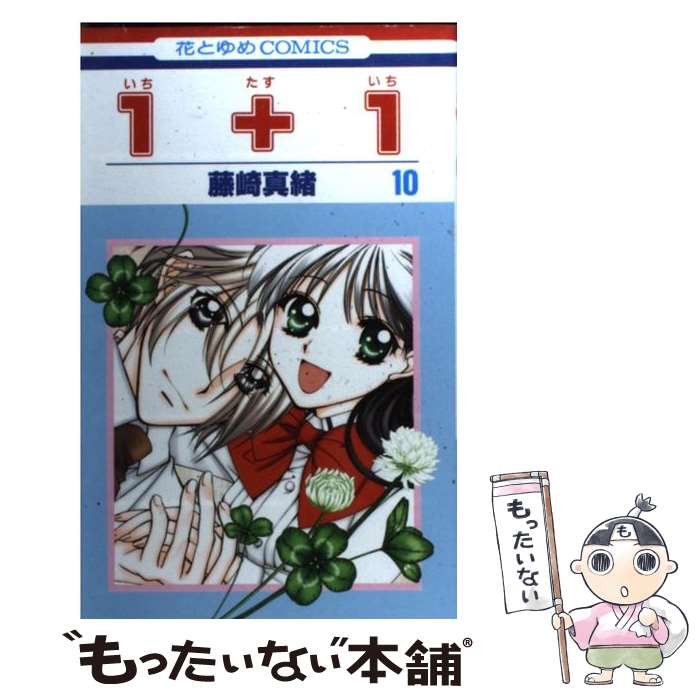 楽天市場 中古 １ １ 第１０巻 藤崎 真緒 白泉社 コミック メール便送料無料 あす楽対応 もったいない本舗 楽天市場店