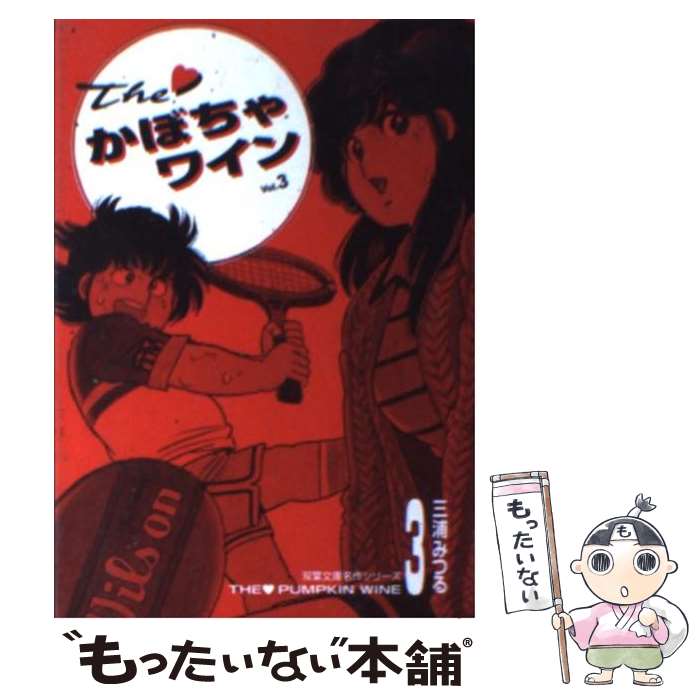 【中古】 The・かぼちゃワイン 3 / 三浦 みつる / 双葉社 [文庫]【メール便送料無料】【あす楽対応】画像