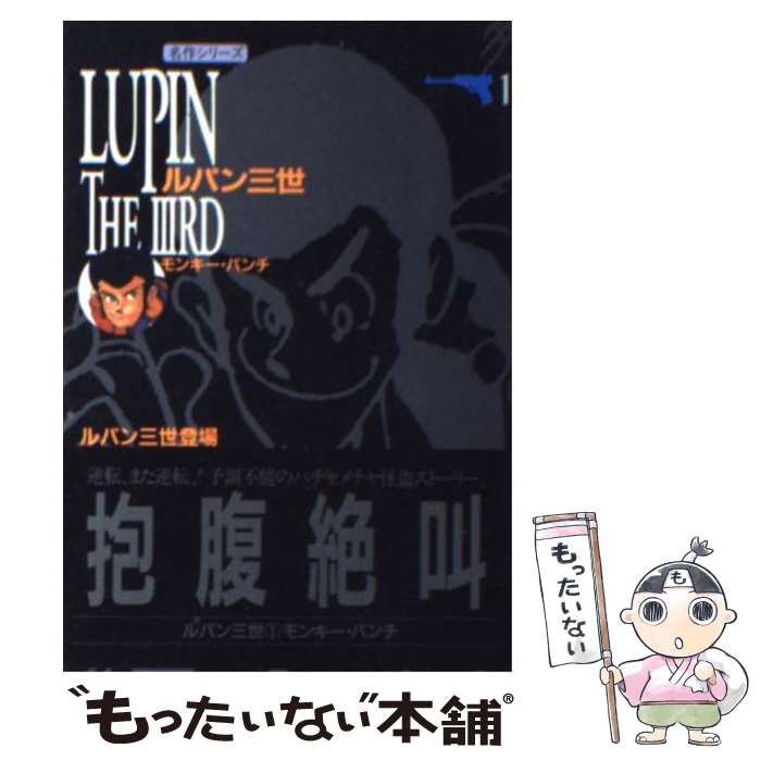 楽天市場】【最大3％OFF】 【中古】 送料無料 文庫版 ルパン三世y 全