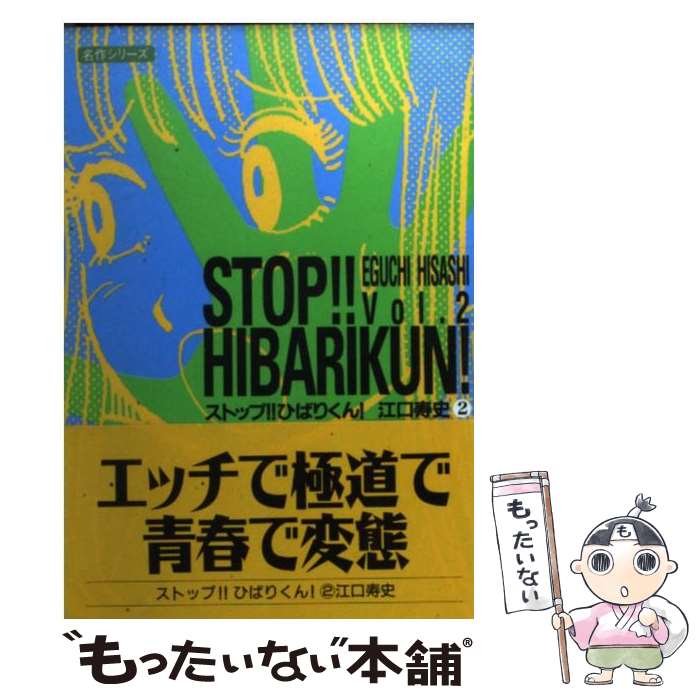 【中古】 ストップ！！ひばりくん！ vol．2 / 江口 寿史 / 双葉社 [文庫]【メール便送料無料】【最短翌日配達対応】画像