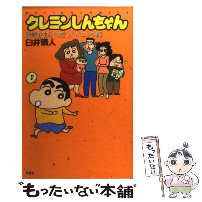 【中古】 クレヨンしんちゃんスペシャル もしも××だったら＆オラの毎日/双葉社/臼井儀人 楽天市場】【中古】 クレヨンしんちゃん 1 / 臼井 儀人