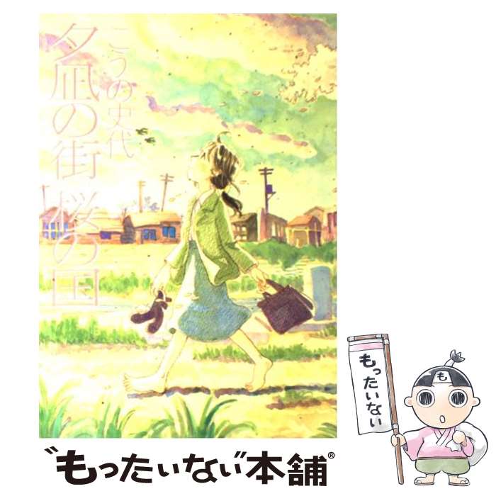 楽天市場】【中古】 サクラノ詩 the tear flows