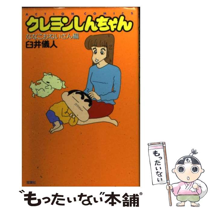 【中古】 クレヨンしんちゃんスペシャル もしも××だったら＆オラの毎日/双葉社/臼井儀人 クレヨンしんちゃんスペシャル もしも××だったら&オラの毎日が
