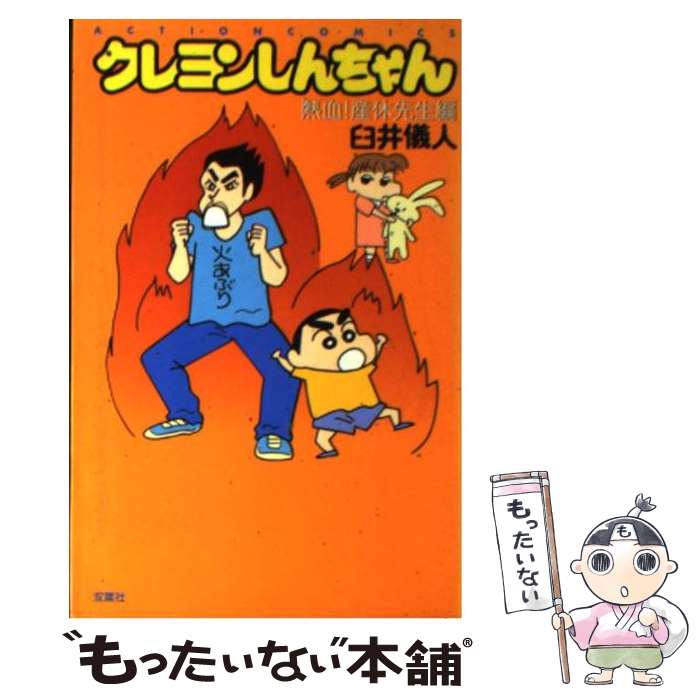 楽天市場】【中古】 クレヨンしんちゃん むさえ編 / 臼井 儀人