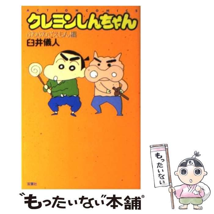 【中古】 クレヨンしんちゃんスペシャル 熱血！産休先生＆ヌパン４世編/双葉社/臼井儀人 クレヨンしんちゃんスペシャル 熱血! 産休先生＆ヌパン4世編