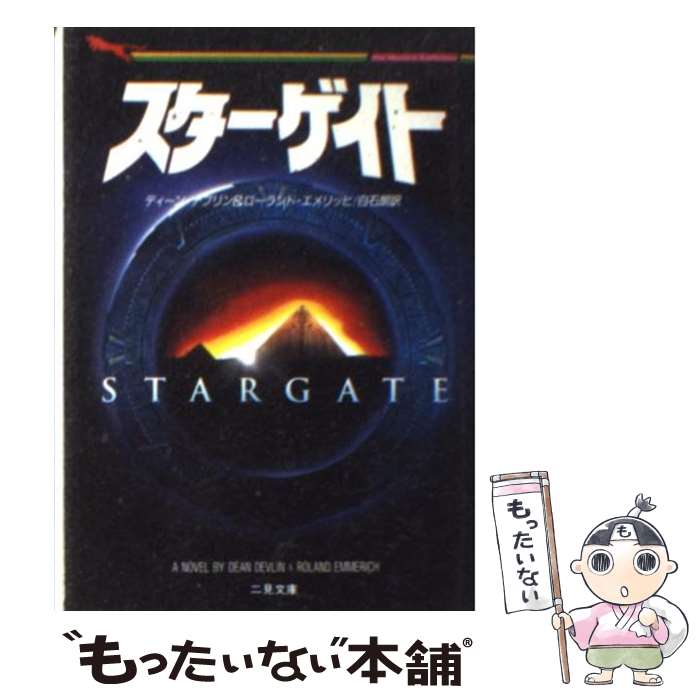 【中古】 スターゲイト / ディーン デブリン, ローランド エメリッヒ, 白石 朗 / 二見書房 [文庫]【メール便送料無料】【最短翌日配達対応】画像