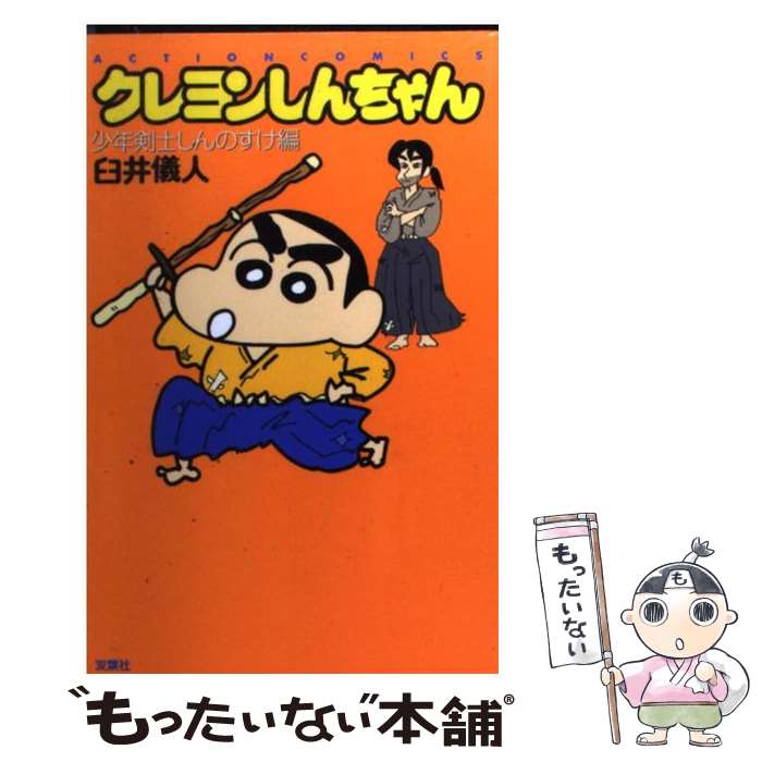 【中古】 クレヨンしんちゃんアニメ映画版ガチンコ！逆襲のロボとーちゃん/双葉社/臼井儀人 中古】 クレヨンしんちゃんアニメ映画版ガチンコ！逆襲のロボと