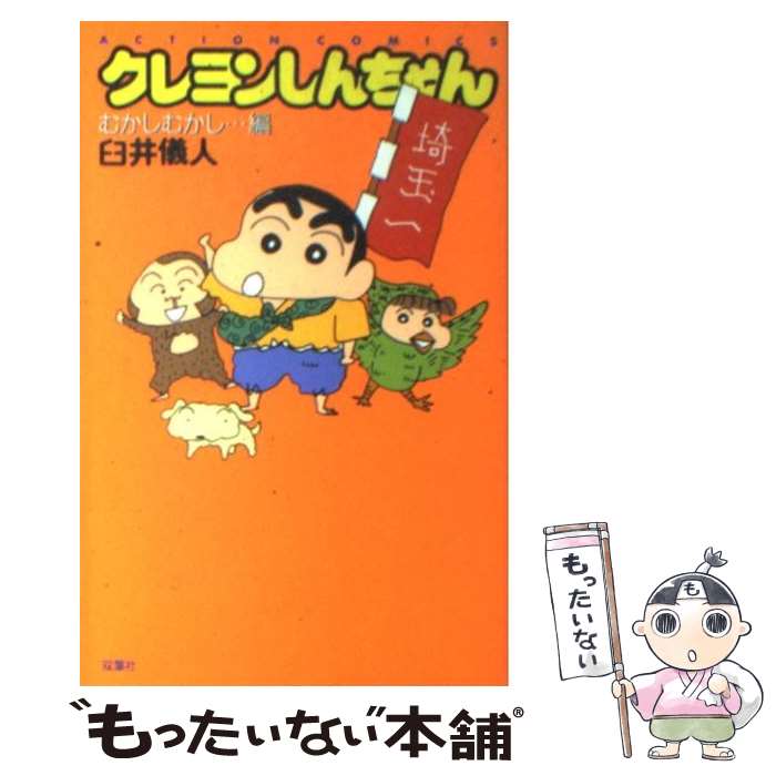 【中古】 アニメクレヨンしんちゃん オールカラー ほっほ～い！一家で温泉旅行だゾ/双葉社/臼井儀人 アニメクレヨンしんちゃん オールカラー ほっほ～い！一家で温泉
