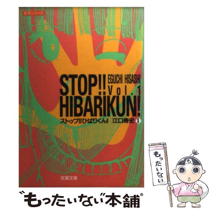 【中古】 ストップ！！ひばりくん！ vol．1 / 江口 寿史 / 双葉社 [文庫]【メール便送料無料】【最短翌日配達対応】画像