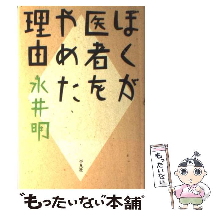 楽天市場 中古 ぼくが医者をやめた理由 永井 明 平凡社 単行本 メール便送料無料 あす楽対応 もったいない本舗 楽天市場店