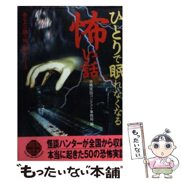 楽天市場 中古 ひとりで眠れなくなる怖い話 あなたの隣の怖い話シリーズ 恐怖実話コンテスト事務局 二見書房 文庫 メール便送料無料 あす楽対応 もったいない本舗 楽天市場店