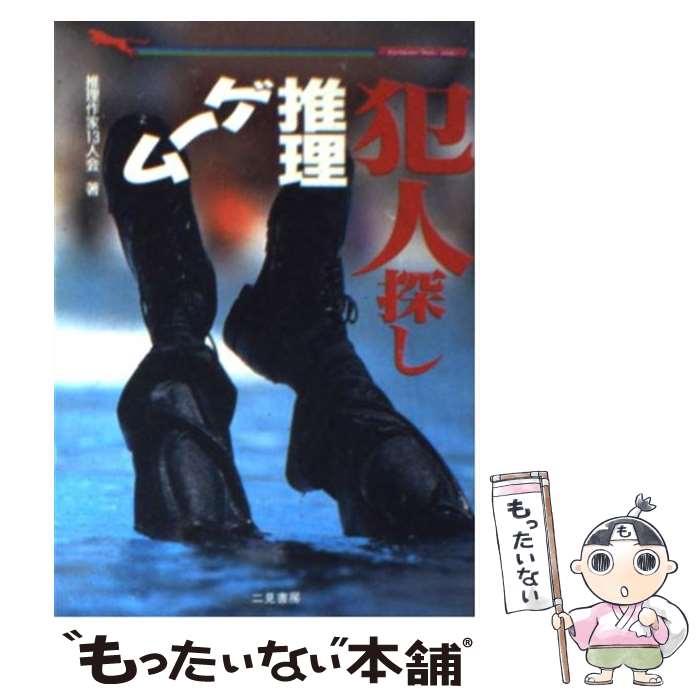 楽天市場 中古 犯人探し推理ゲーム 推理作家13人会 二見書房 文庫 メール便送料無料 あす楽対応 もったいない本舗 楽天市場店 楽天市場 中古 犯人探し推理ゲーム 推理作家13人会 二見書房 文庫 メール便送料無料 あす楽対応 もったいない本舗 楽天市場店