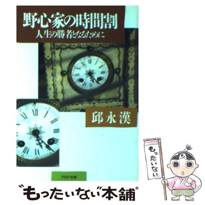 楽天市場 中古 野心家の時間割 人生の勝者となるために 邱 永漢 ｐｈｐ研究所 文庫 メール便送料無料 あす楽対応 もったいない本舗 楽天市場店