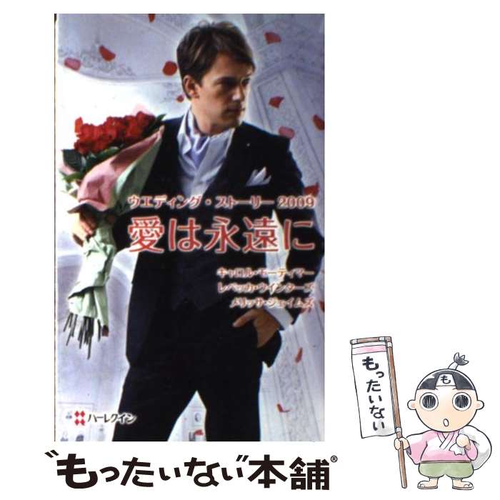 在庫一掃 中古 愛は永遠に ウエディング ストーリー ２００９ キャロル モーティマー メリッサ ジェイムズ レベッカ ウインターズ 竹内 栞 木 新書 メール便 あす楽対応 公式の Maronite Org Au