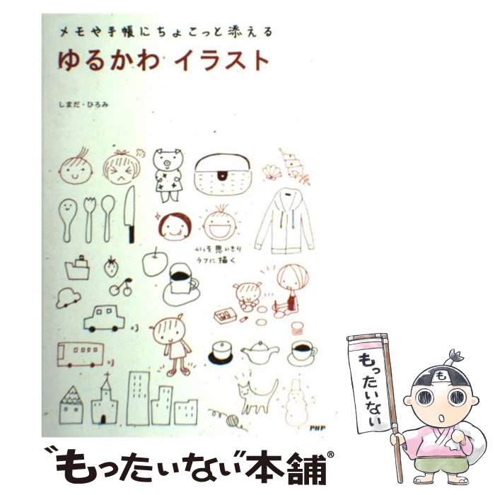 楽天市場 中古 ゆるかわイラスト メモや手帳にちょこっと添える しまだ ひろみ ｐｈｐ研究所 単行本 ソフトカバー メール便送料無料 あす楽対応 もったいない本舗 楽天市場店