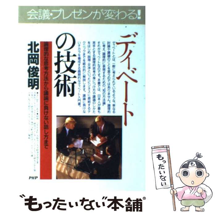 楽天市場】【中古】 議論の技法 トゥールミンモデルの原点
