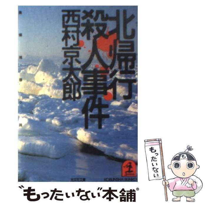 【中古】 捜査 北九州病院長バラバラ殺人事件　長篇警官小説/徳間書店/中村光至 Amazon.co.jp: 捜査 北九州病院長バラバラ殺人事件 (トクマ