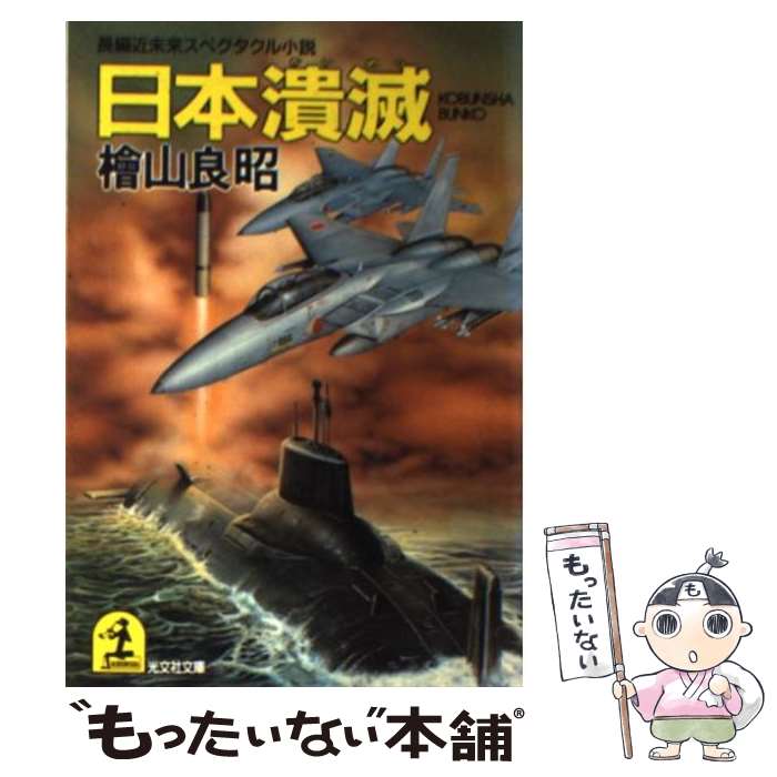 楽天市場 中古 日本潰滅 長編近未来スペクタクル小説 桧山 良昭 光文社 文庫 メール便送料無料 あす楽対応 もったいない本舗 楽天市場店