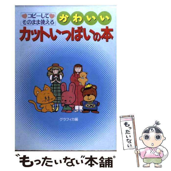 楽天市場】【中古】 ふぁんしーカット・イラスト集 / 亀山利明