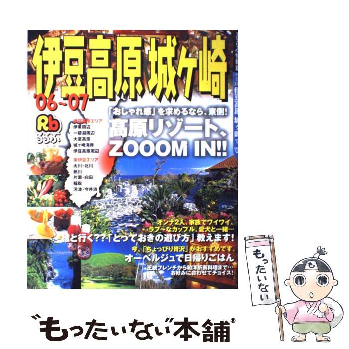 最新な るるぶ伊豆高原城ケ崎 ０６ ０７ ワンピース ｊｔｂパブリッシング 中古 メール便送料無料 Jtbパブリッシング ムック あす楽対応 文庫 中古 もったいない本舗 店 メール便送料無料 通常２４時間以内出荷