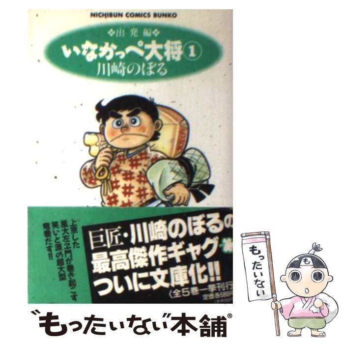 【中古】 いなかっぺ大将 1（出発編） / 川崎 のぼる / 日本文芸社 [文庫]【メール便送料無料】【最短翌日配達対応】画像