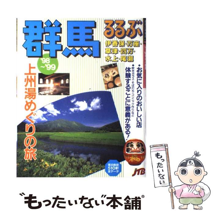 楽天市場】【中古】 るるぶ大分 '97～'98 / JTB