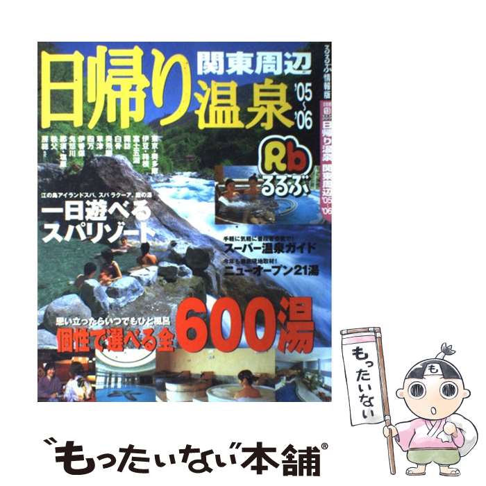 返品 交換対象商品 中古 るるぶ日帰り温泉関東周辺 ムック メール便送料無料 あす楽対応 ｊｔｂパブリッシング Jtbパブリッシング ０５ ０６ Ivavsys Com