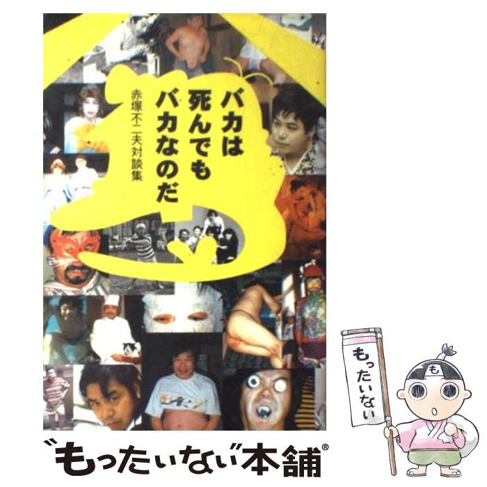 楽天市場 中古 バカは死んでもバカなのだ 赤塚不二夫対談集 赤塚 不二夫 毎日新聞社 単行本 メール便送料無料 あす楽対応 もったいない本舗 楽天市場店