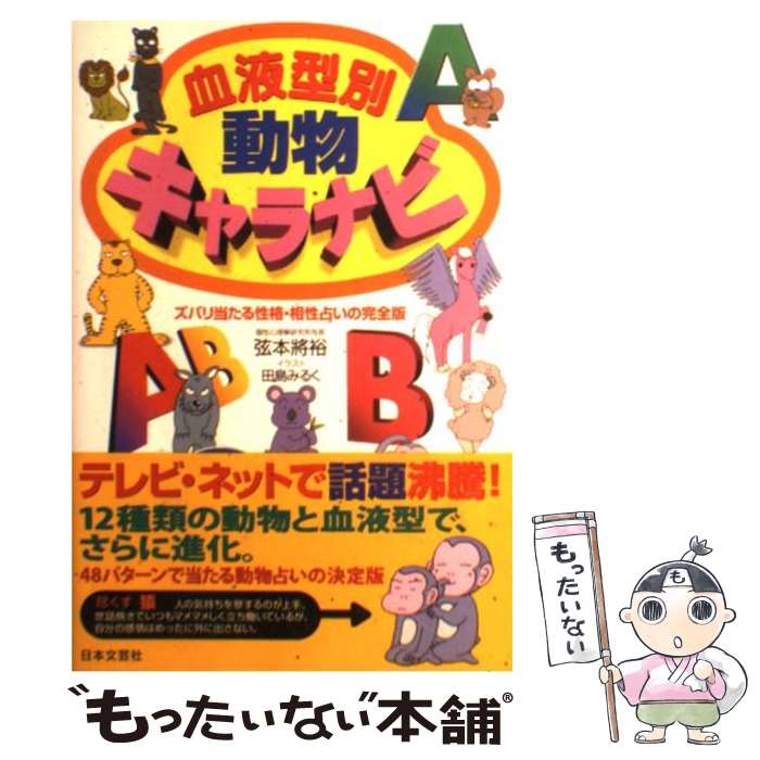 楽天市場 中古 血液型別動物キャラナビ ズバリ当たる性格 相性占いの完全版 弦本 将裕 田島 みるく 日本文芸社 単行本 メール便送料無料 あす楽対応 もったいない本舗 楽天市場店