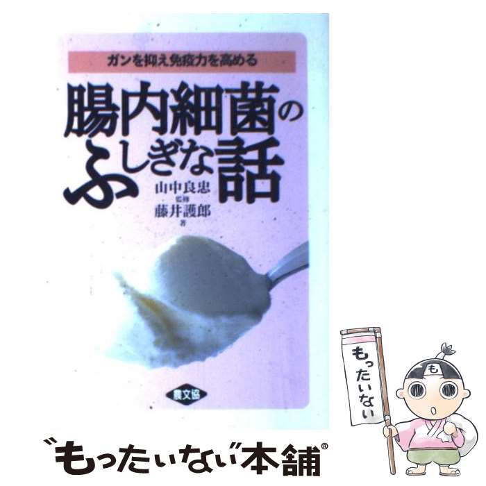 【中古】 ガンに克つ！！驚異の腸内細菌パワー 末期ガンからも続々生還/史輝出版/越浦良三 Amazon.co.jp: ガンに克つ!!驚異の腸内細菌パワ-: 末期ガンから