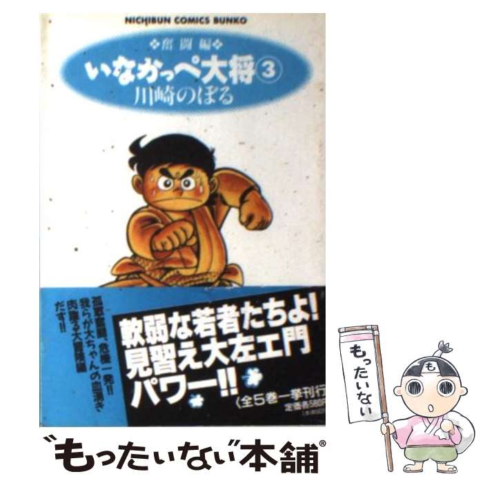 【中古】 いなかっぺ大将 3（奮闘編） / 川崎 のぼる / 日本文芸社 [文庫]【メール便送料無料】【最短翌日配達対応】画像