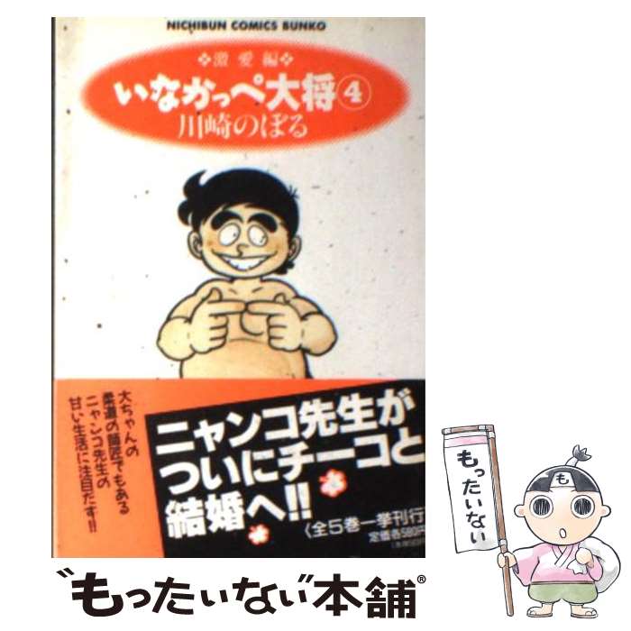 【中古】 いなかっぺ大将 4（激愛編） / 川崎 のぼる / 日本文芸社 [文庫]【メール便送料無料】【最短翌日配達対応】画像