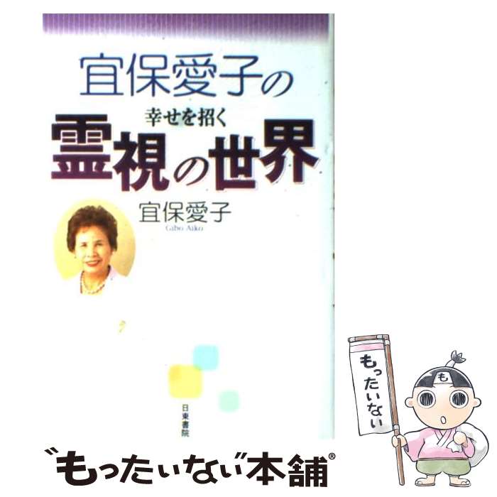 宜保愛子が視た 生霊の愛と憎 幸福への水先案内 宜保愛子が視た生霊の愛と憎: 幸福への水先案内 (カドカワ